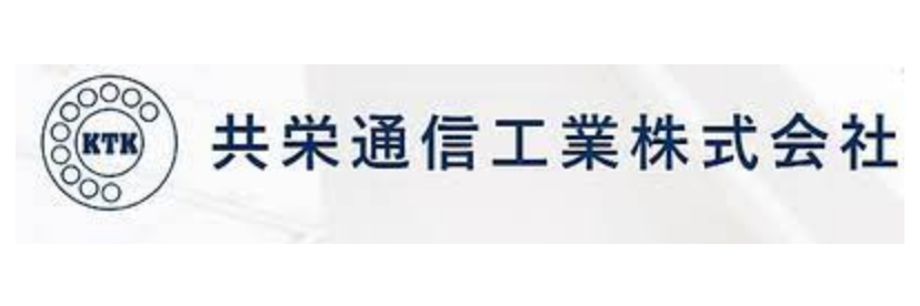 共栄通信工業株式会社